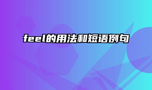 feel的用法和短语例句