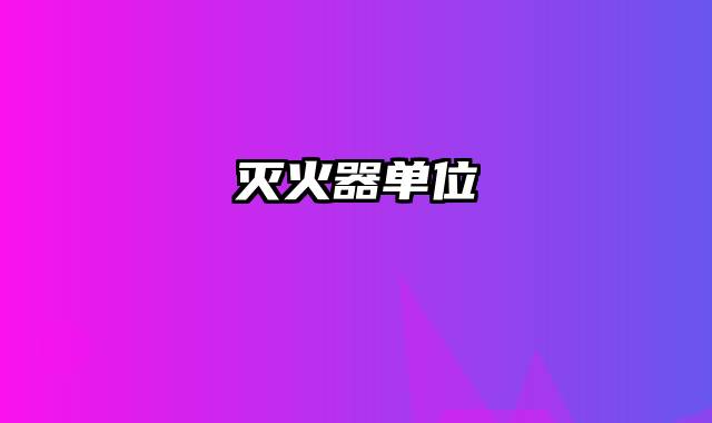 灭火器单位