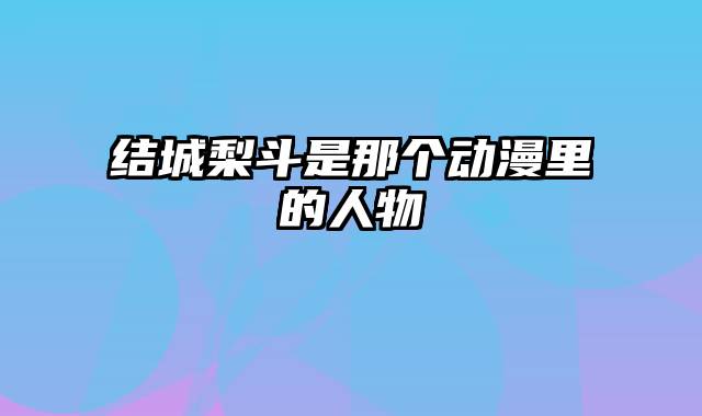 结城梨斗是那个动漫里的人物