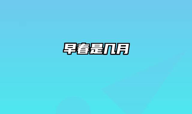 早春是几月
