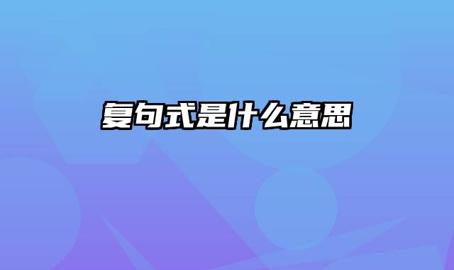 复句式是什么意思