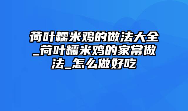 荷叶糯米鸡的做法大全_荷叶糯米鸡的家常做法_怎么做好吃