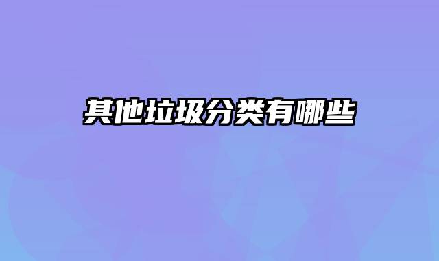 其他垃圾分类有哪些