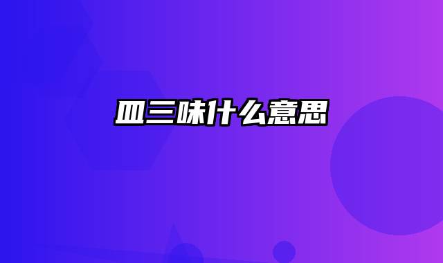 皿三味什么意思