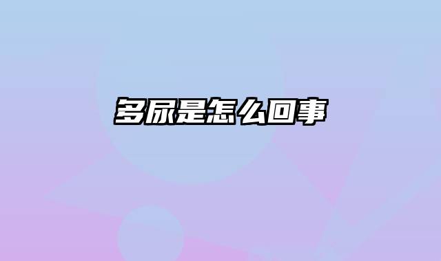 多尿是怎么回事