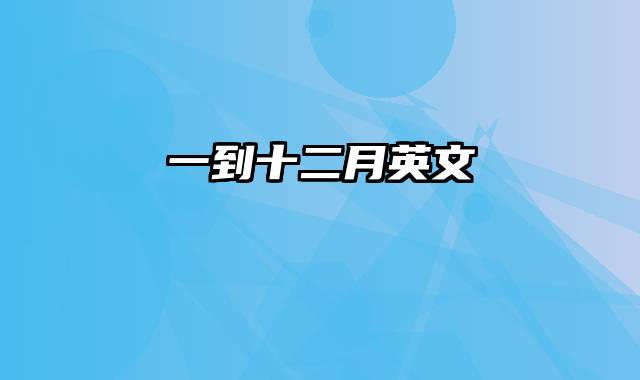 一到十二月英文
