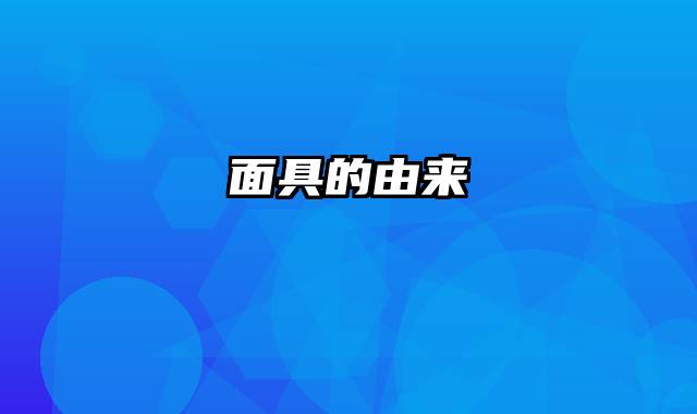面具的由来