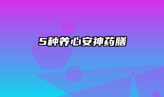 5种养心安神药膳