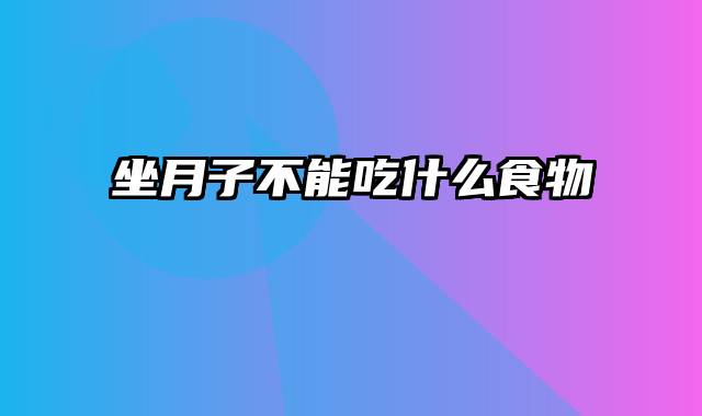 坐月子不能吃什么食物