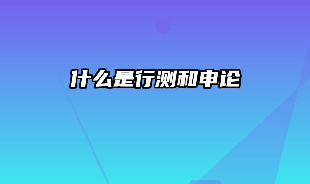 什么是行测和申论