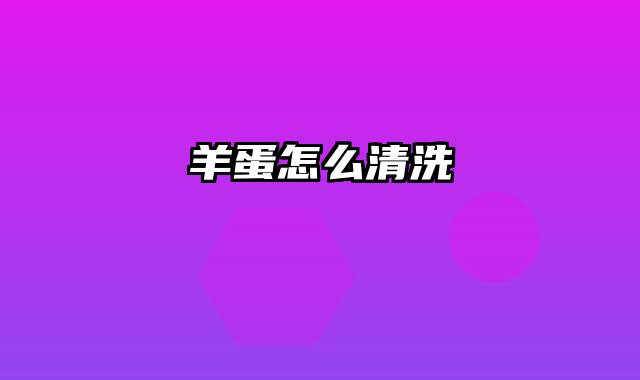 羊蛋怎么清洗