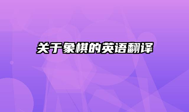关于象棋的英语翻译