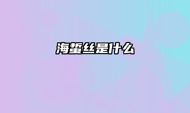 海蜇丝是什么
