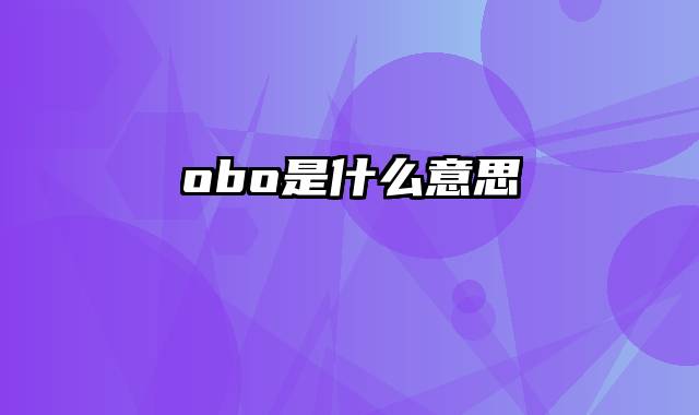obo是什么意思