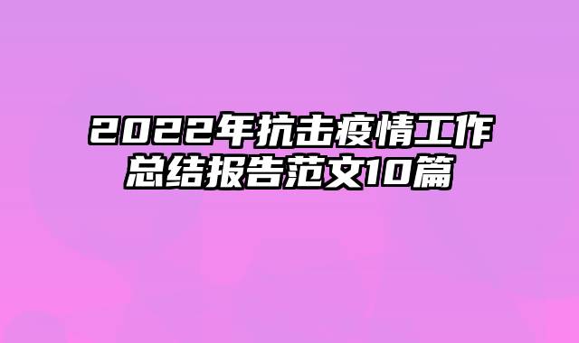 2022年抗击疫情工作总结报告范文10篇