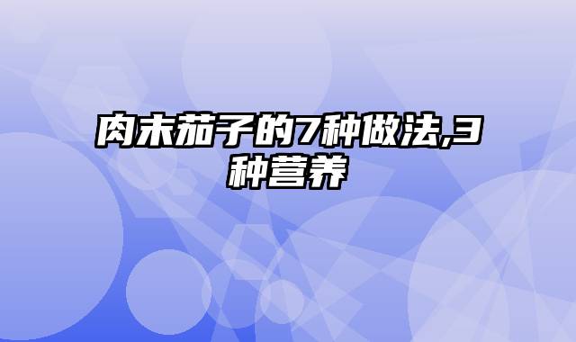 肉末茄子的7种做法,3种营养