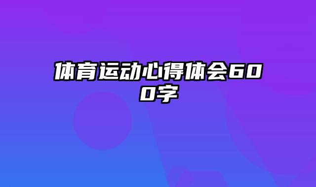 体育运动心得体会600字