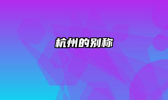 杭州的别称