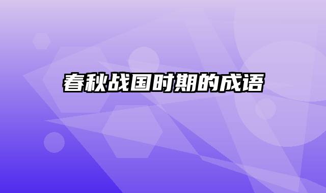 春秋战国时期的成语