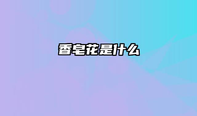 香皂花是什么