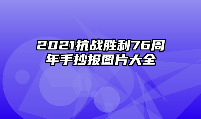 2021抗战胜利76周年手抄报图片大全