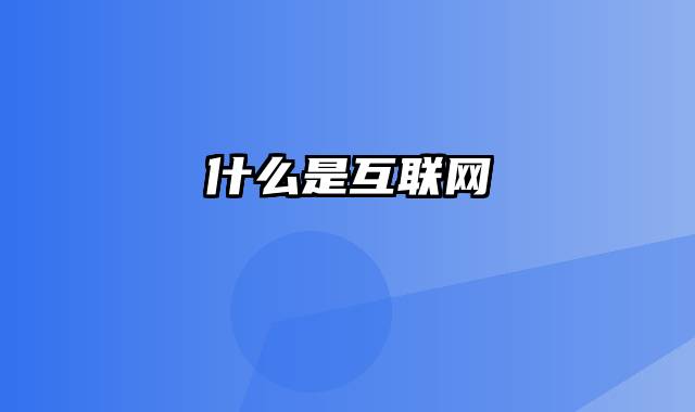 什么是互联网