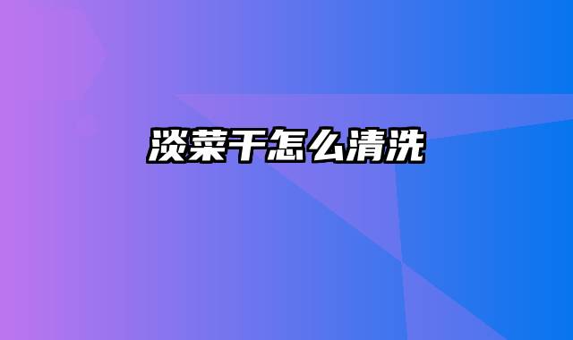 淡菜干怎么清洗