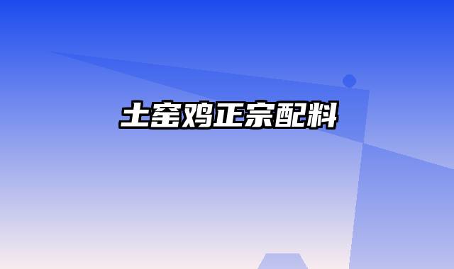 土窑鸡正宗配料