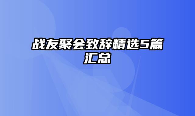 战友聚会致辞精选5篇汇总