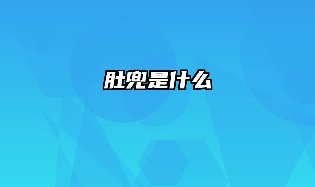 肚兜是什么