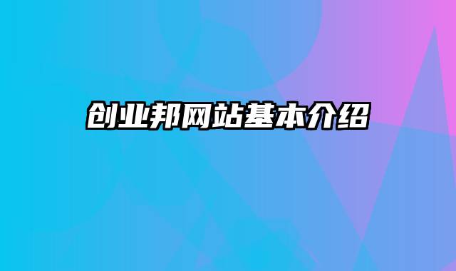 创业邦网站基本介绍