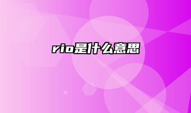 rio是什么意思
