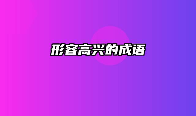 形容高兴的成语