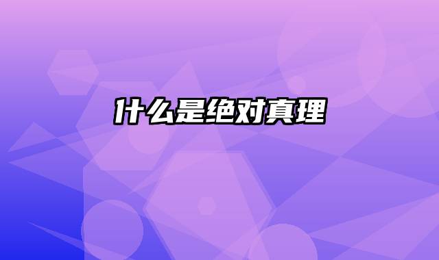 什么是绝对真理