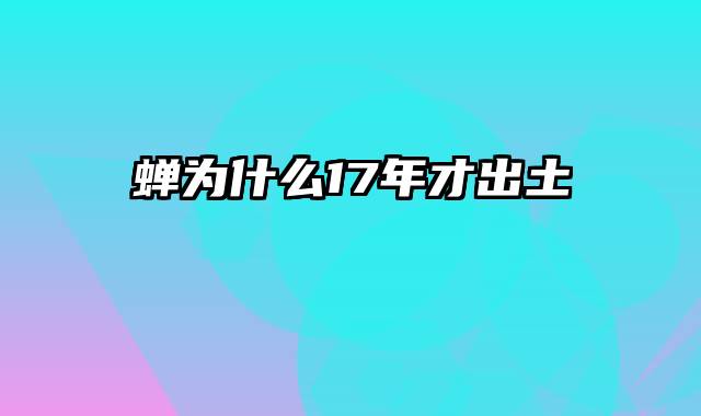 蝉为什么17年才出土