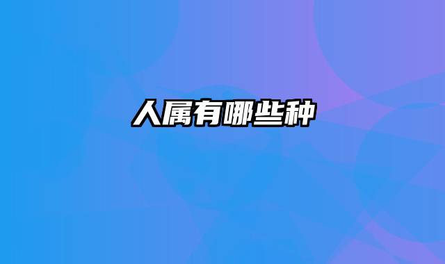 人属有哪些种