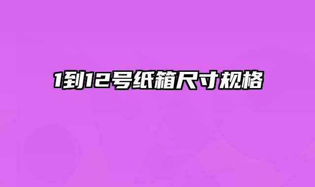 1到12号纸箱尺寸规格