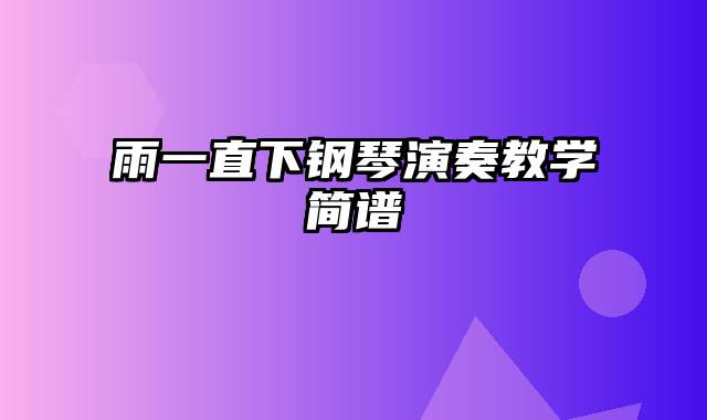 雨一直下钢琴演奏教学简谱