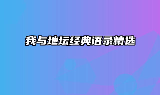 我与地坛经典语录精选