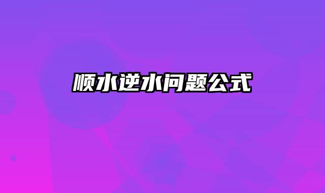 顺水逆水问题公式