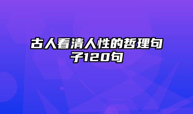 古人看清人性的哲理句子120句