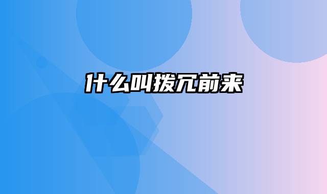 什么叫拨冗前来