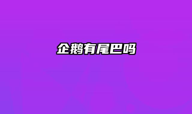 企鹅有尾巴吗
