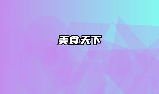 美食天下