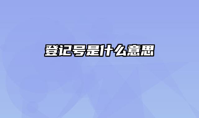 登记号是什么意思