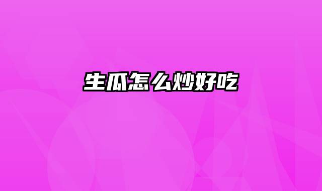 生瓜怎么炒好吃