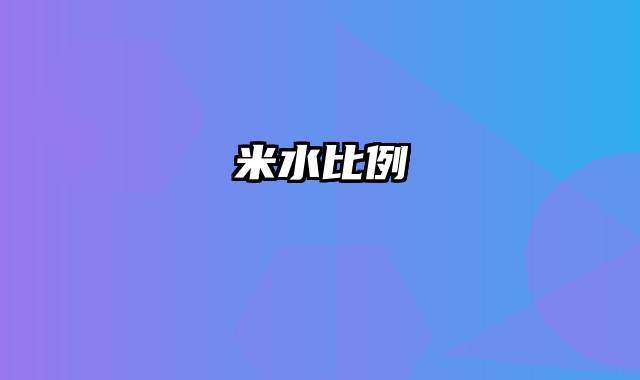 米水比例