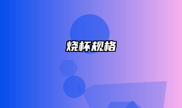 烧杯规格