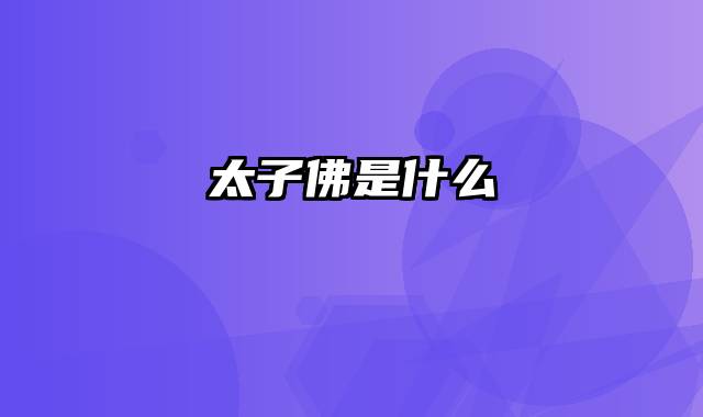 太子佛是什么