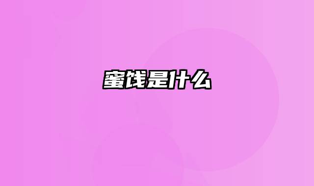 蜜饯是什么